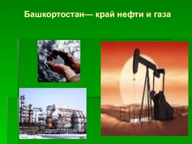 Башкортостан— край нефти и газа