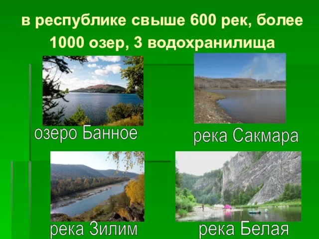 в республике свыше 600 рек, более 1000 озер, 3 водохранилища река