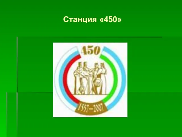 Станция «450»