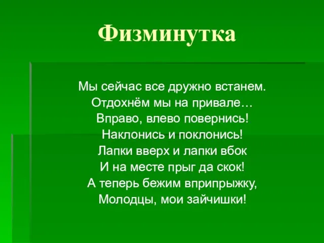 Физминутка Мы сейчас все дружно встанем. Отдохнём мы на привале… Вправо,