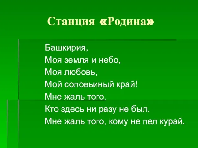 Станция «Родина» Башкирия, Моя земля и небо, Моя любовь, Мой соловьиный