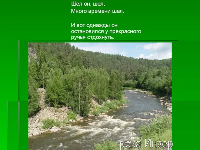 Шел он, шел. Много времени шел. И вот однажды он остановился