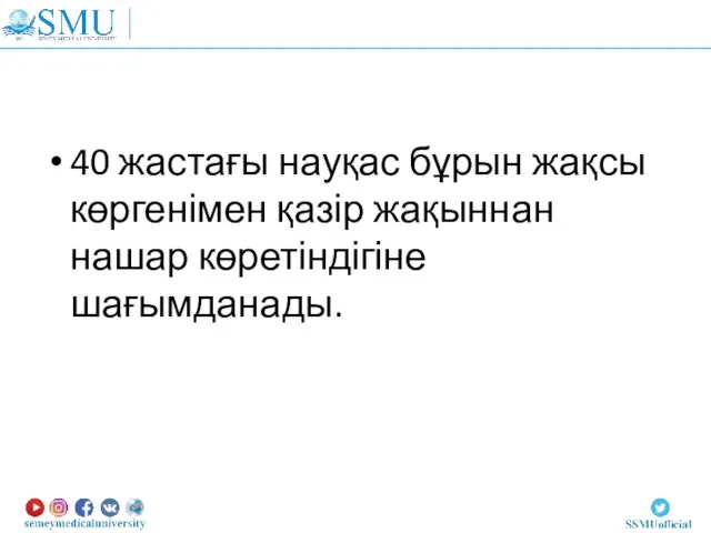 40 жастағы науқас бұрын жақсы көргенімен қазір жақыннан нашар көретіндігіне шағымданады.