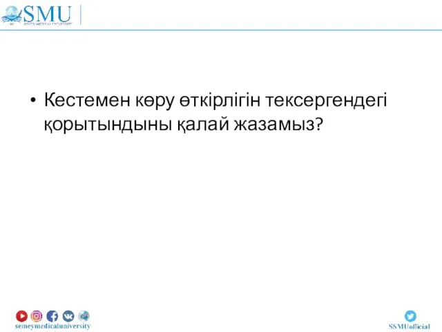 Кестемен көру өткірлігін тексергендегі қорытындыны қалай жазамыз?