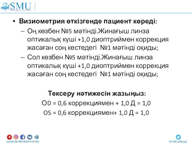 Визиометрия өткізгенде пациент көреді: Оң көзбен №5 мәтінді.Жинағыш линза оптикалық күші