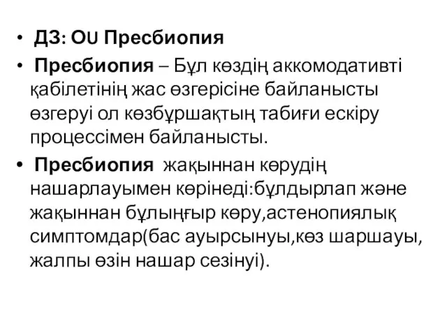 ДЗ: ОU Пресбиопия Пресбиопия – Бұл көздің аккомодативті қабілетінің жас өзгерісіне