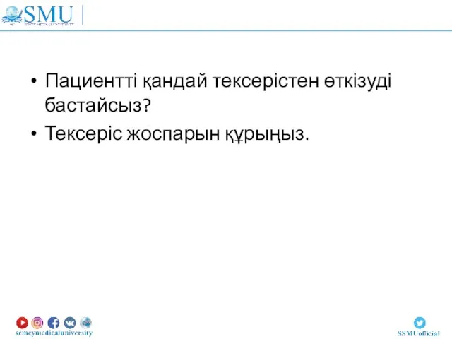 Пациентті қандай тексерістен өткізуді бастайсыз? Тексеріс жоспарын құрыңыз.