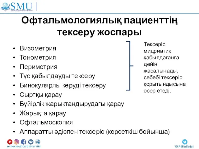 Визометрия Тонометрия Периметрия Түс қабылдауды тексеру Бинокулярлы көруді тексеру Сыртқы қарау