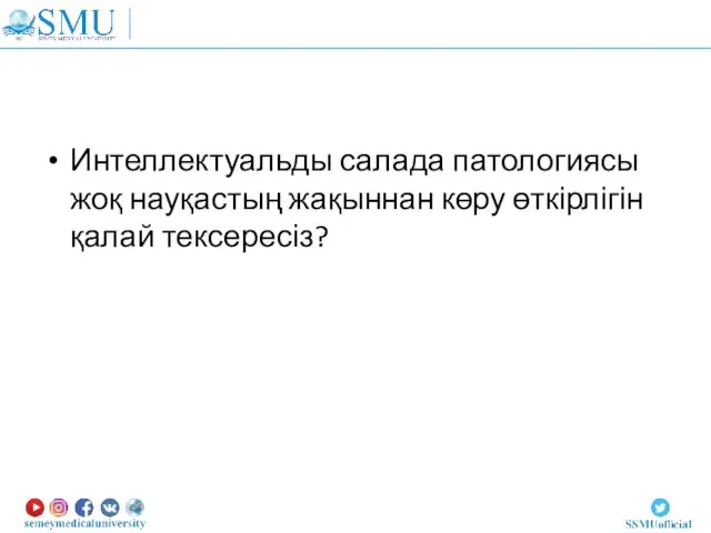 Интеллектуальды салада патологиясы жоқ науқастың жақыннан көру өткірлігін қалай тексересіз?