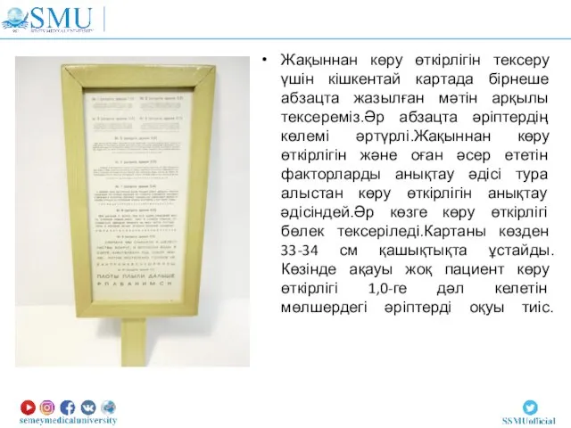 Жақыннан көру өткірлігін тексеру үшін кішкентай картада бірнеше абзацта жазылған мәтін