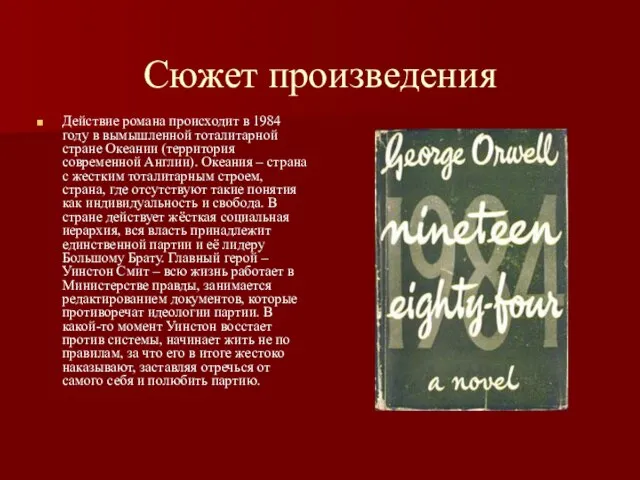 Сюжет произведения Действие романа происходит в 1984 году в вымышленной тоталитарной