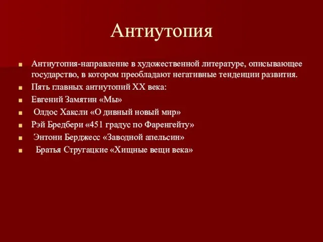 Антиутопия Антиутопия-направление в художественной литературе, описывающее государство, в котором преобладают негативные