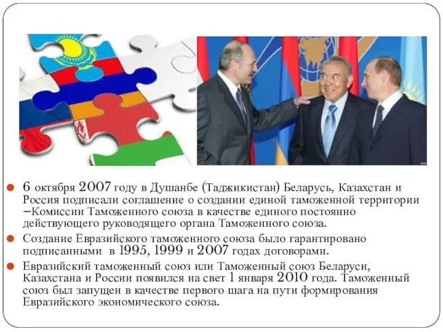 6 октября 2007 году в Душанбе (Таджикистан) Беларусь, Казахстан и Россия
