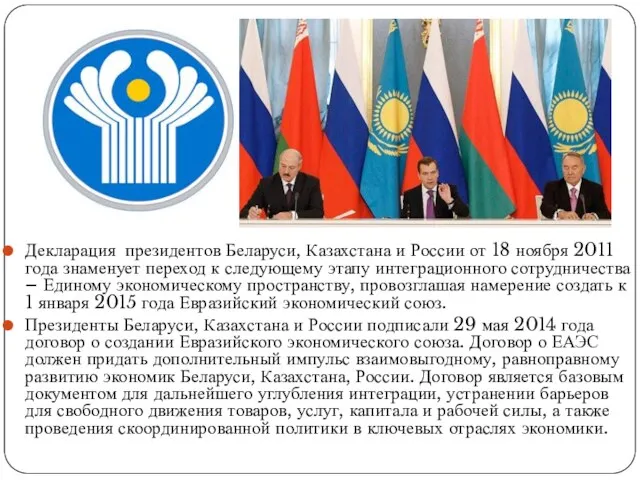 Декларация президентов Беларуси, Казахстана и России от 18 ноября 2011 года