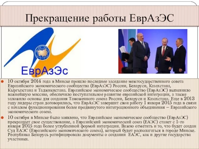 Прекращение работы ЕврАзЭС 10 октября 2014 года в Минске прошло последнее