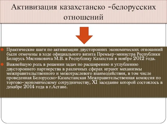 Активизация казахстанско -белорусских отношений Практические шаги по активизации двусторонних экономических отношений