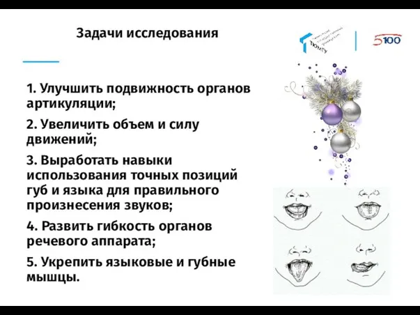 Задачи исследования 1. Улучшить подвижность органов артикуляции; 2. Увеличить объем и