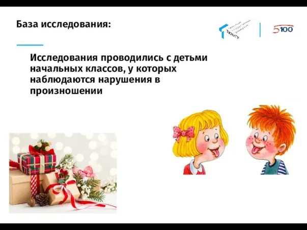 База исследования: Исследования проводились с детьми начальных классов, у которых наблюдаются нарушения в произношении