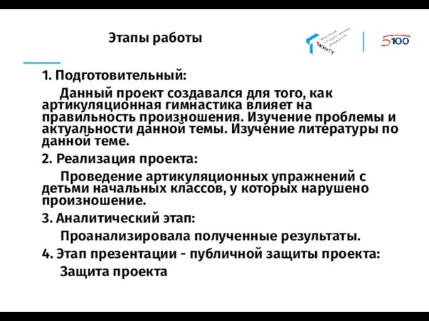 Этапы работы 1. Подготовительный: Данный проект создавался для того, как артикуляционная