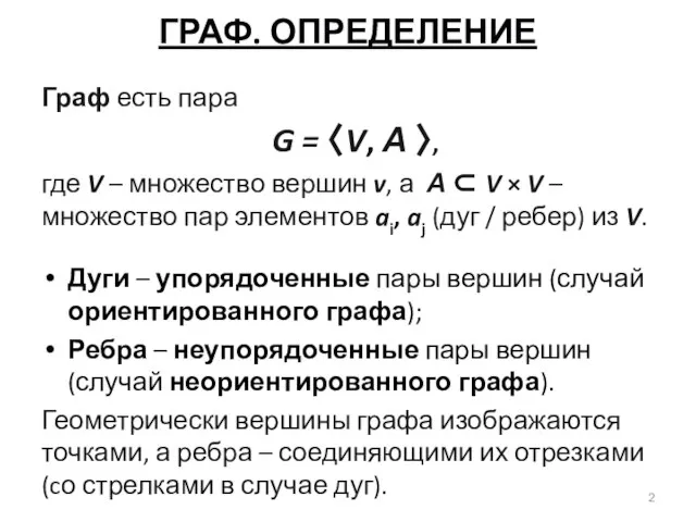 ГРАФ. ОПРЕДЕЛЕНИЕ Граф есть пара G = 〈V, А 〉, где