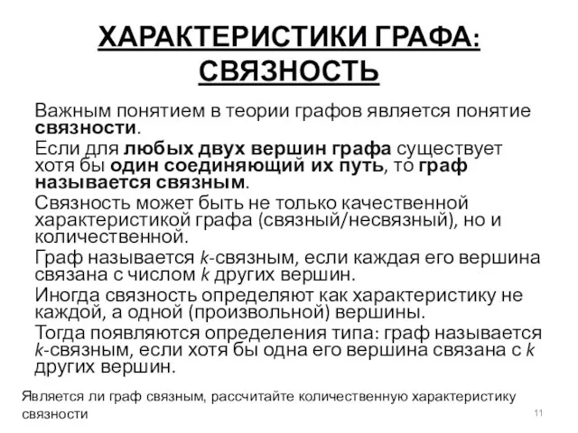 ХАРАКТЕРИСТИКИ ГРАФА: СВЯЗНОСТЬ Важным понятием в теории графов является понятие связности.