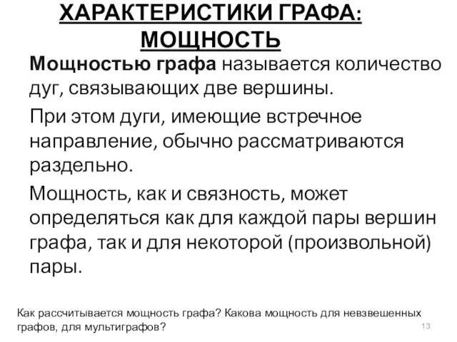 ХАРАКТЕРИСТИКИ ГРАФА: МОЩНОСТЬ Мощностью графа называется количество дуг, связывающих две вершины.