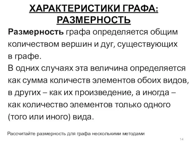 ХАРАКТЕРИСТИКИ ГРАФА: РАЗМЕРНОСТЬ Размерность графа определяется общим количеством вершин и дуг,