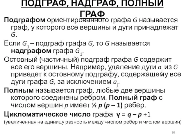 ПОДГРАФ, НАДГРАФ, ПОЛНЫЙ ГРАФ Подграфом ориентированного графа G называется граф, у