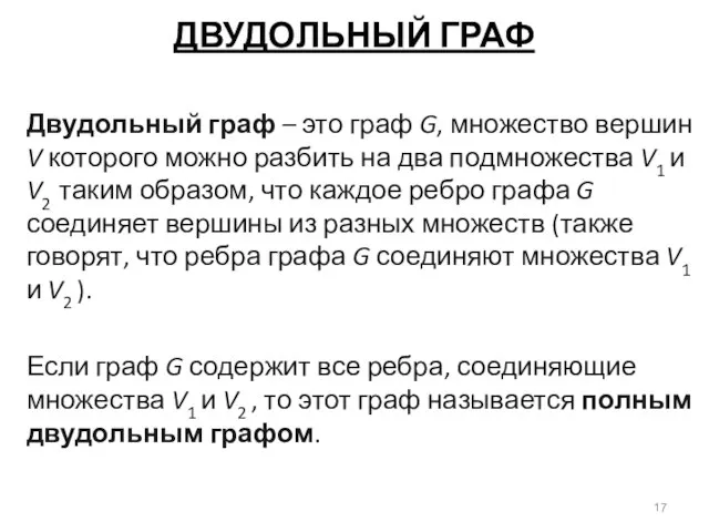 ДВУДОЛЬНЫЙ ГРАФ Двудольный граф – это граф G, множество вершин V