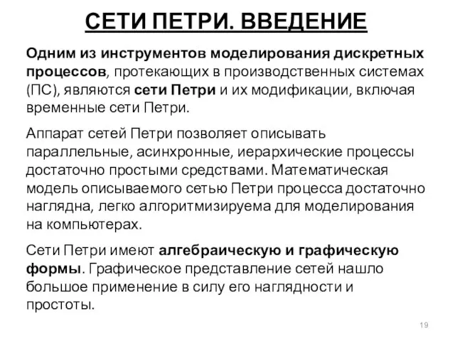 СЕТИ ПЕТРИ. ВВЕДЕНИЕ Одним из инструментов моделирования дискретных процессов, протекающих в