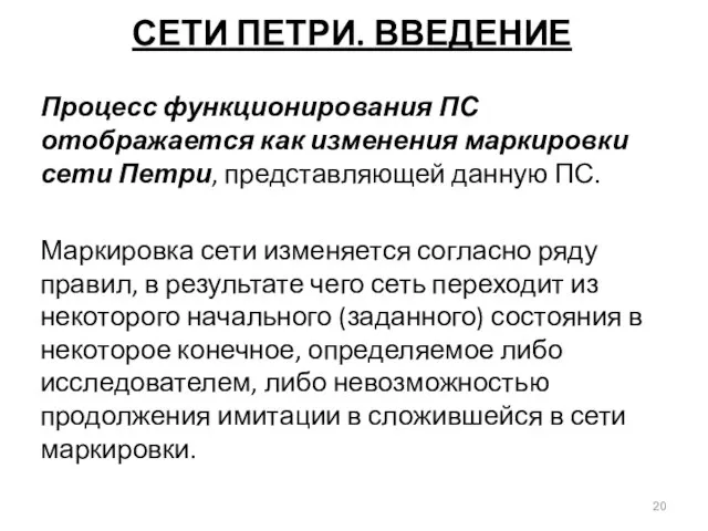 СЕТИ ПЕТРИ. ВВЕДЕНИЕ Процесс функционирования ПС отображается как изменения маркировки сети