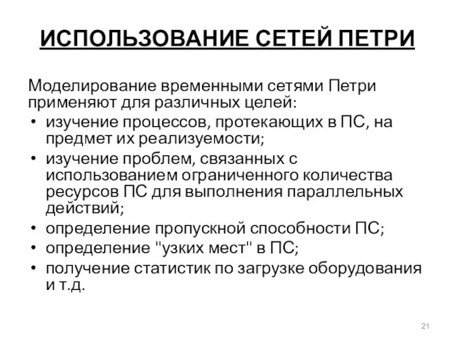 ИСПОЛЬЗОВАНИЕ СЕТЕЙ ПЕТРИ Моделирование временными сетями Петри применяют для различных целей: