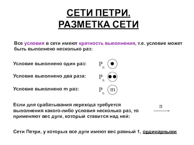 СЕТИ ПЕТРИ. РАЗМЕТКА СЕТИ Условие выполнено один раз: Pn Все условия