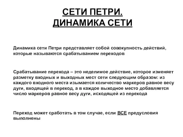 СЕТИ ПЕТРИ. ДИНАМИКА СЕТИ Динамика сети Петри представляет собой совокупность действий,