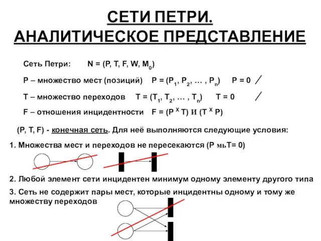 СЕТИ ПЕТРИ. АНАЛИТИЧЕСКОЕ ПРЕДСТАВЛЕНИЕ Сеть Петри: N = (P, T, F,