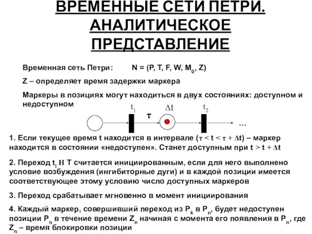 ВРЕМЕННЫЕ СЕТИ ПЕТРИ. АНАЛИТИЧЕСКОЕ ПРЕДСТАВЛЕНИЕ Временная сеть Петри: N = (P,