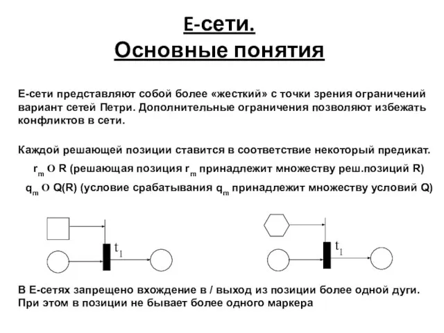 E-сети. Основные понятия Е-сети представляют собой более «жесткий» с точки зрения