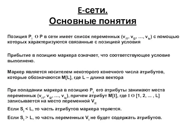 E-сети. Основные понятия Прибытие в позицию маркера означает, что соответствующее условие