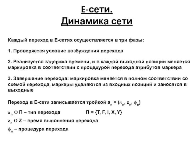 E-сети. Динамика сети 1. Проверяется условие возбуждения перехода 2. Реализуется задержка