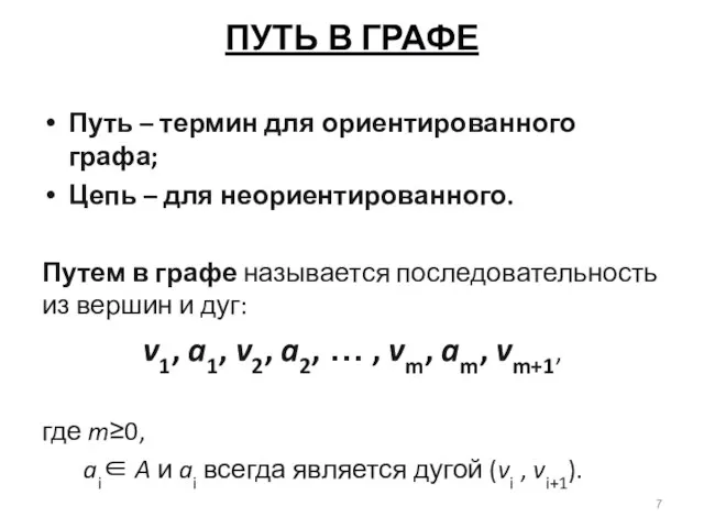 ПУТЬ В ГРАФЕ Путь – термин для ориентированного графа; Цепь –