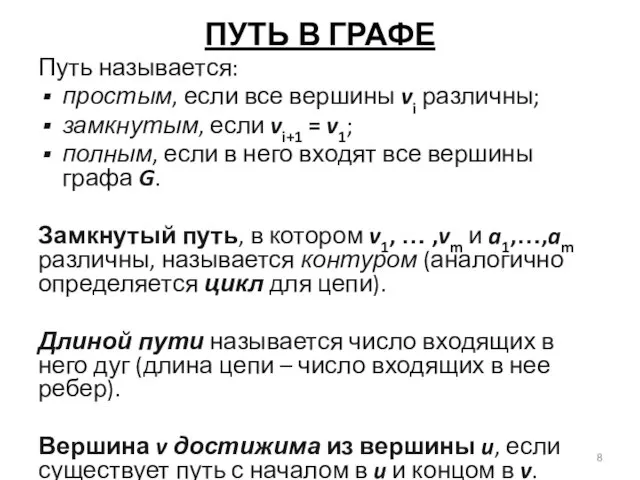 ПУТЬ В ГРАФЕ Путь называется: простым, если все вершины vi различны;