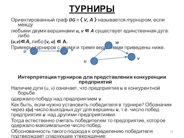 ТУРНИРЫ Ориентированный граф DG = 〈 V, А 〉 называется турниром,