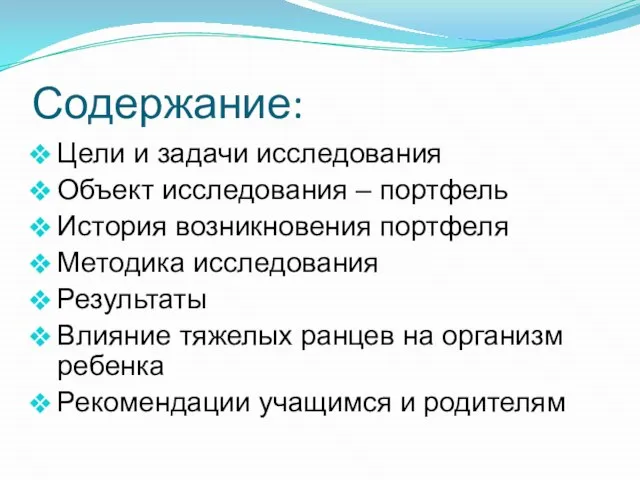 Содержание: Цели и задачи исследования Объект исследования – портфель История возникновения