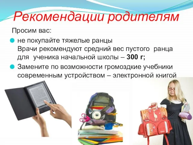 Рекомендации родителям Просим вас: не покупайте тяжелые ранцы Врачи рекомендуют средний