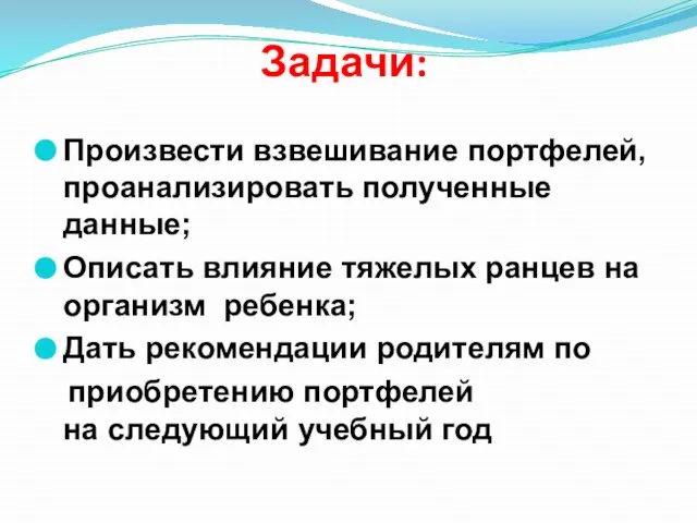 Задачи: Произвести взвешивание портфелей, проанализировать полученные данные; Описать влияние тяжелых ранцев