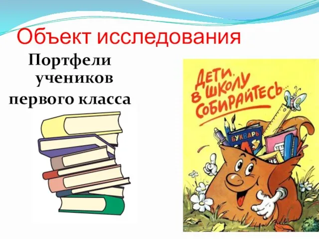 Объект исследования Портфели учеников первого класса