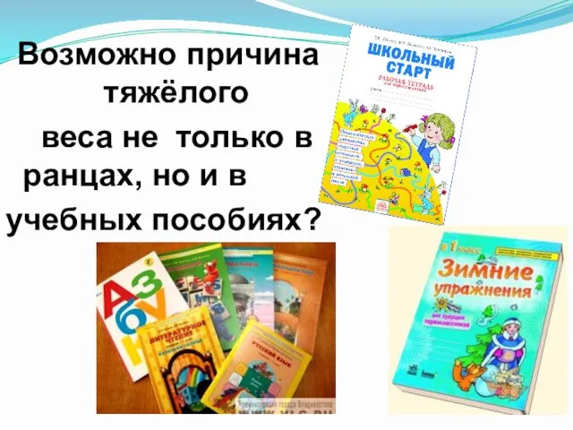 Возможно причина тяжёлого веса не только в ранцах, но и в учебных пособиях?