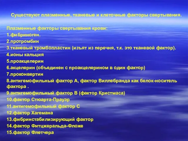 Существуют плазменные, тканевые и клеточные факторы свертывания. Плазменные факторы свертывания крови: