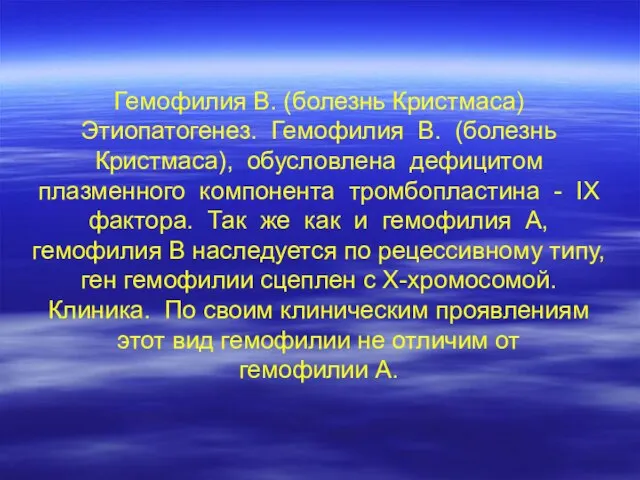 Гемофилия В. (болезнь Кристмаса) Этиопатогенез. Гемофилия В. (болезнь Кристмаса), обусловлена дефицитом