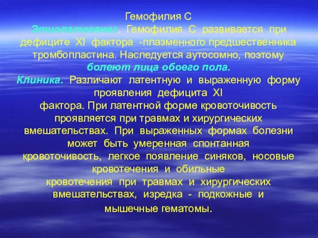 Гемофилия С Этиопатогенез. Гемофилия С развивается при дефиците ХI фактора -плазменного